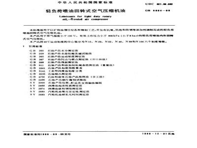 GB 5904-1986 轻负荷喷油回转式空气压缩机油