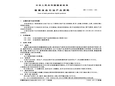 GB 11085-1989 散装液态石油产品损耗