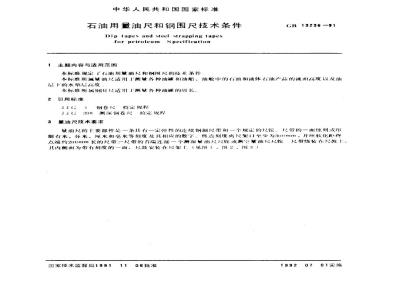 GB 13236-1991 石油用量油尺和钢围尺技术条件