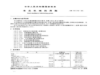 GB 15179-1994 食品机械润滑脂