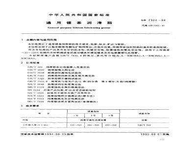 GB 7324-1994 通用锂基润滑脂