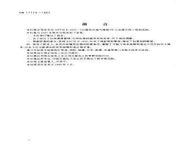 GB 11174-1997 液化石油气