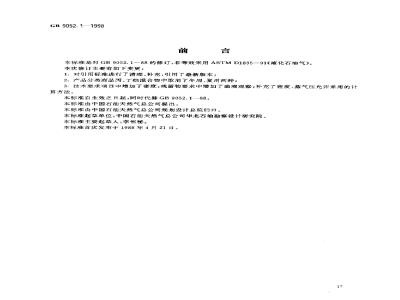 GB 9052.1-1998 油气田液化石油气
