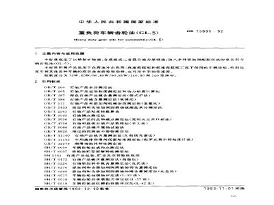 GB 13895-1992 重负荷车辆齿轮油(GL-5)