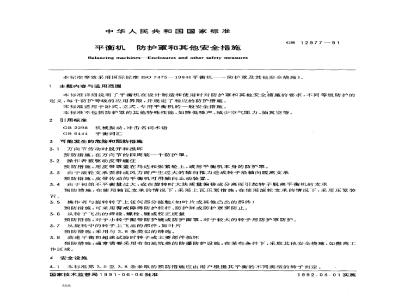 GB 12977-1991 平衡机防护罩和其他安全措施