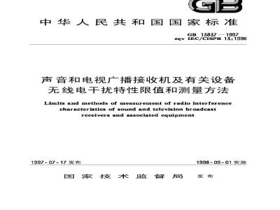 GB 13837-1997 声音和电视广播接收机及有关设备无线电干扰特性限值和测量方法