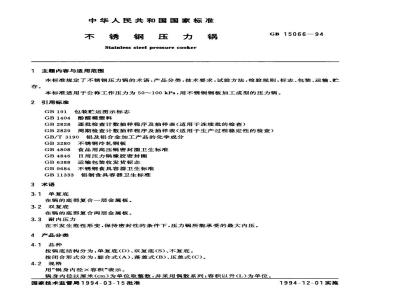GB 15066-1994 不锈钢压力锅