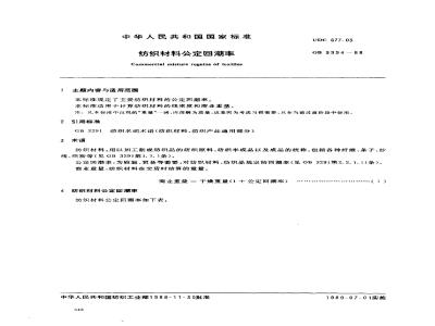 GB 9994-1988 纺织材料公定回潮率