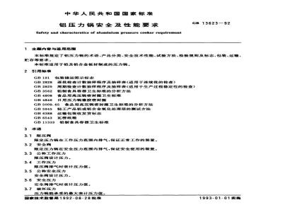 GB 13623-1992 铝压力锅安全及性能要求