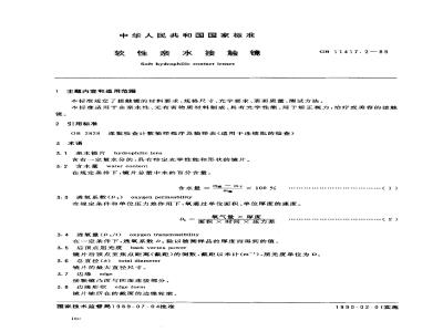 GB 11417.2-1989 软性亲水接触镜
