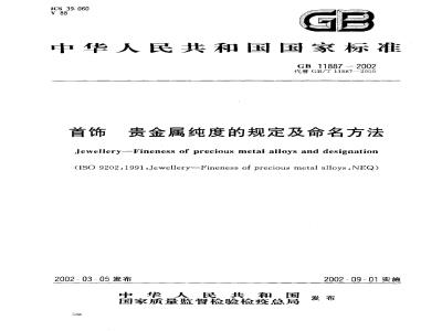GB 11887-2002 首饰贵金属纯度的规定及命名方法