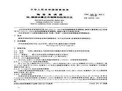GB 8058-1987 陶瓷烹调器、铅、镉溶出量允许极限和检测方法