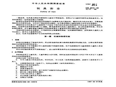 GB 6675-1986 玩具安全