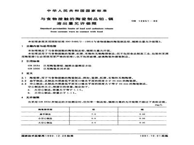 GB 12651-1990 与食物接触的陶瓷制品铅、镉溶出量允许极限
