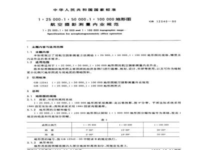 GB 12340-1990 1：25 000，1：50 000，1：100 000地形图航空摄影测量内业规范