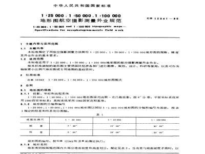 GB 12341-1990 1：25000，1，50000，1：100 000地形图航空摄影测量外业规范