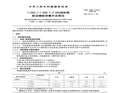 GB 7931-1987 1：500，1：1 000，1=2000地形图航空摄影测量外业规范