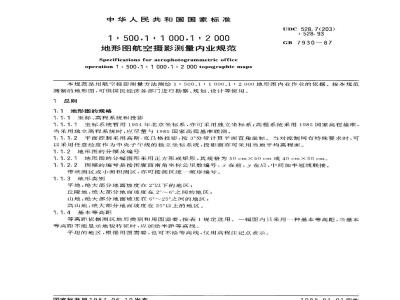 GB 7930-1987 1：500，1：1000，1：2000地形图航空摄影测量内业规范