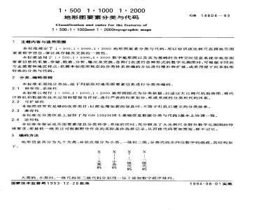 GB 14804-1993 1：500，1：1000，1：2000地形图要素分类与代码