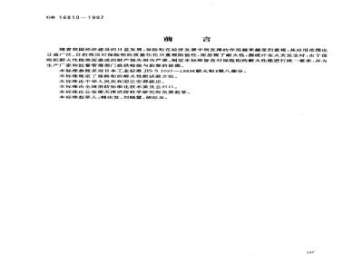 GB 16810-1997 保险柜耐火性能试验方法