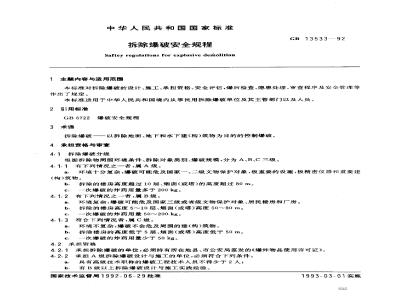 GB 13533-1992 拆除爆破安全规程