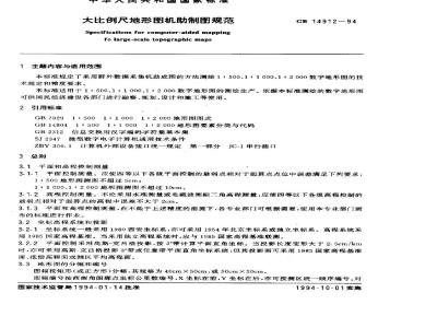 GB 14912-1994 大比例尺地形图机助制图规范