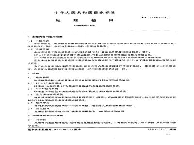 GB 12409-1990 地理格网