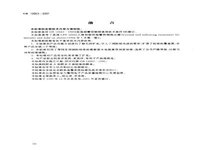 GB 12663-2001 防盗报警控制器通用技术条件