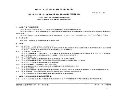 GB 935-1989 高温作业允许持续接触热时间限值
