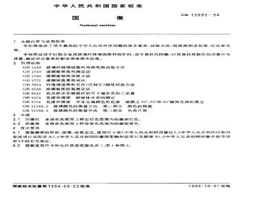 GB 15093-1994 国徽