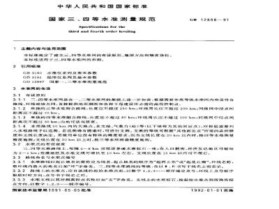 GB 12898-1991 国家三、四等水准测量规范
