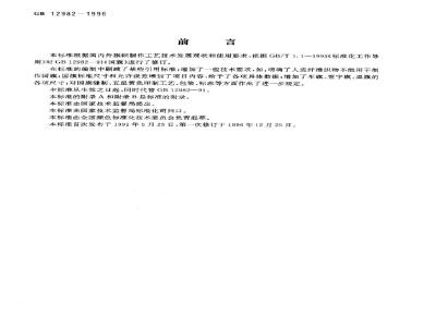 GB 12982-1996 国旗