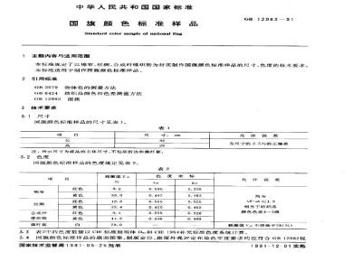 GB 12983-1991 国旗颜色标准样品