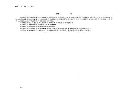 GB 17108-1997 海洋功能区划技术导则
