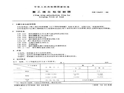 GB 10457-1989 聚乙烯自粘保鲜膜