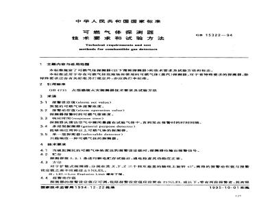 GB 15322-1994 可燃气体探测器技术要求和试验方法