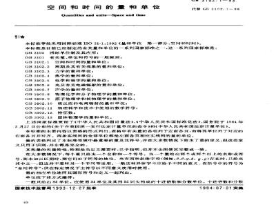 GB 3102.1-1993 空间和时间的量和单位