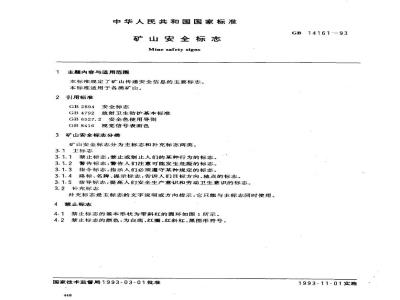 GB 14161-1993 矿山安全标志