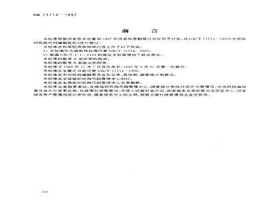 GB 11714-1997 全国组织机构代码编制规则
