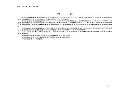 GB 1251.3-1996 人类工效学 险情和非险情声光信号体系