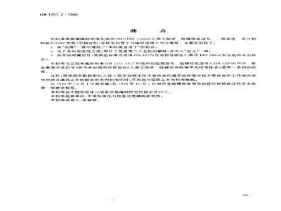 GB 1251.2-1996 人类工效学 险情视觉信号 一般要求 设计和检验