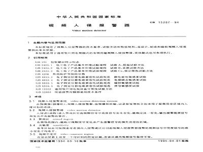 GB 15207-1994 视频入侵报警器