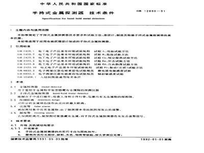 GB 12899-1991 手持式金属探测器 技术条件