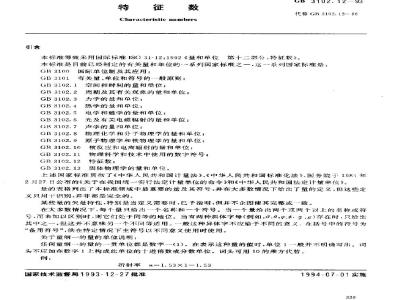 GB 3102.12-1993 特征数