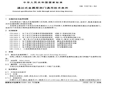 GB 15210-1994 通过式金属探测门通用技术条件