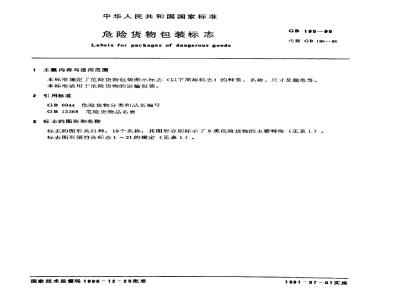 GB 190-1990 危险货物包装标志