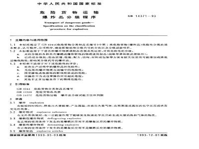 GB 14371-1993 危险货物运输 爆炸品分级程序