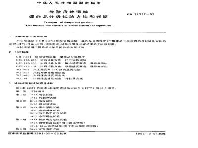 GB 14372-1993 危险货物运输 爆炸品分级试验方法和判据