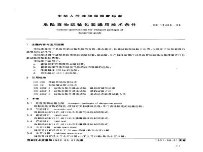 GB 12463-1990 危险货物运输包装通用技术条件
