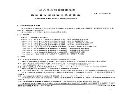 GB 15208-1994 微剂量X射线安全检查设备